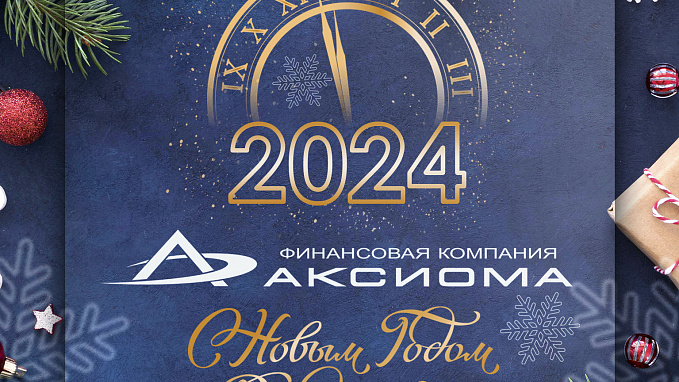 С Новым 2024 годом!